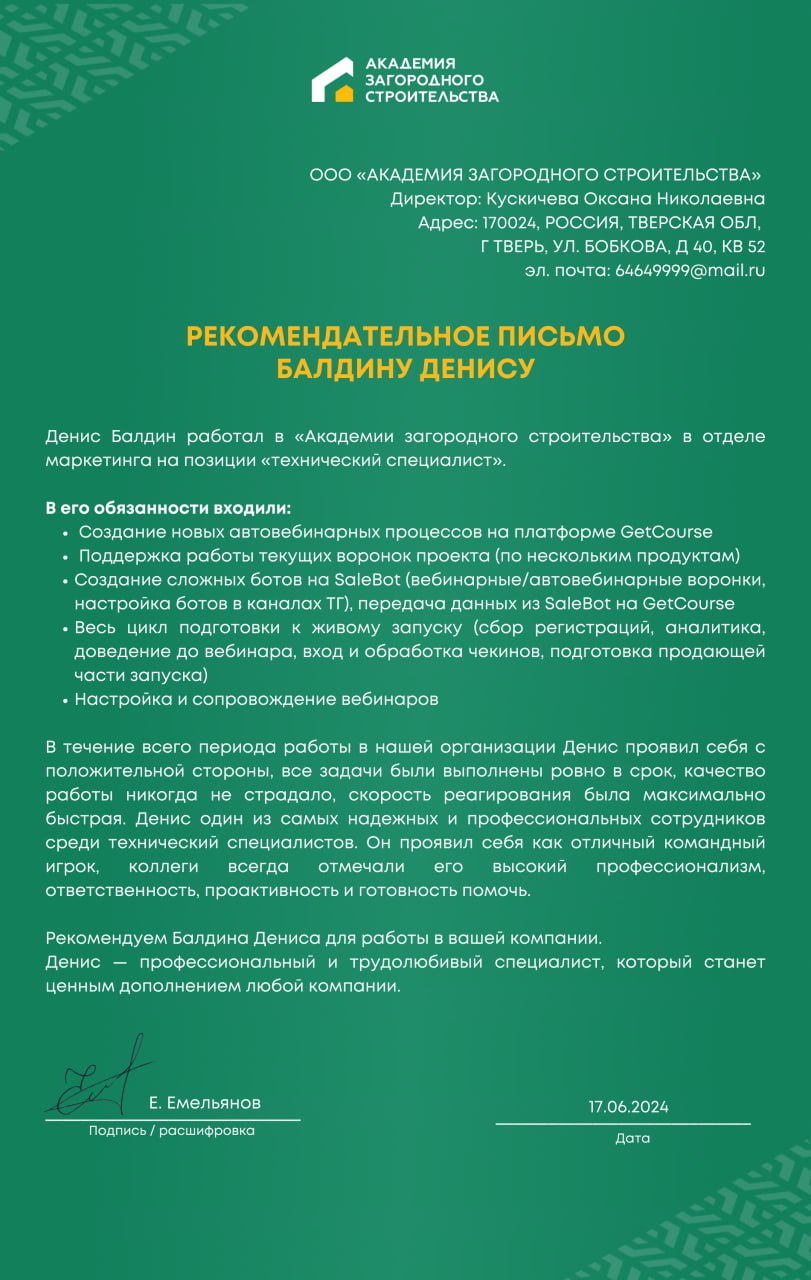 Рекомендательное письмо от Академии загородного строительства, подписанное Е. Емельяновым