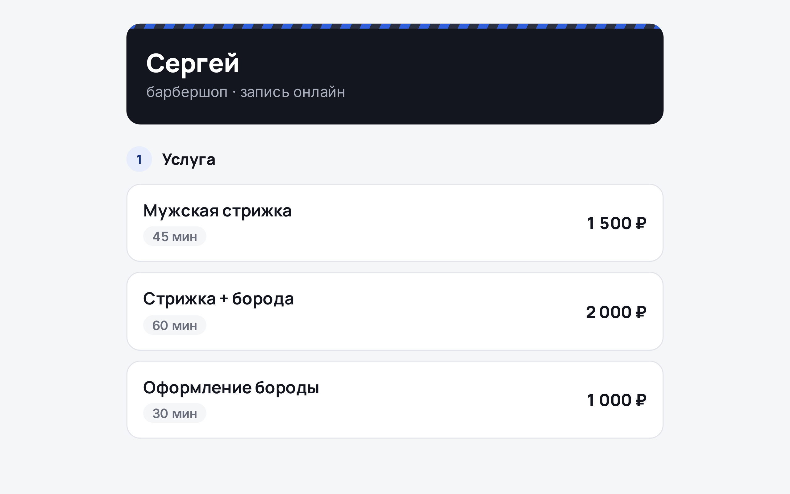 Онлайн-запись на услуги — барбершоп